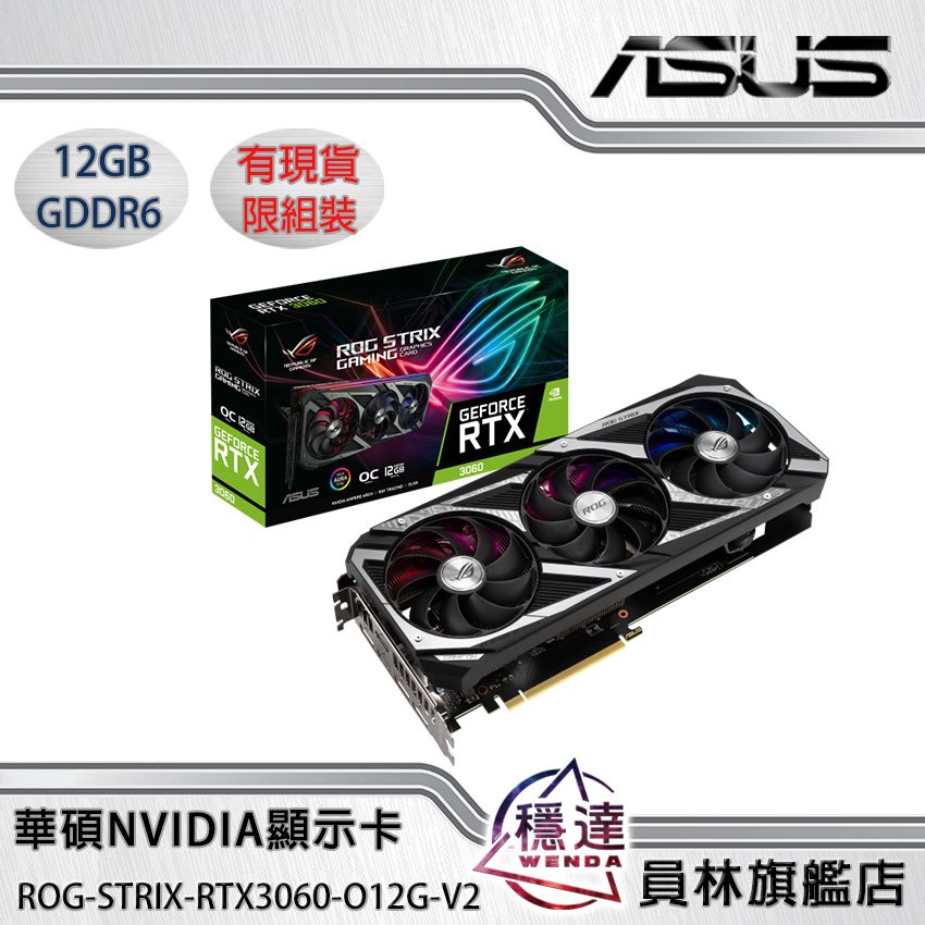 華碩ASUS】ROG-STRIX-RTX3060-O12G-V2-GAMING NVIDIA顯示卡/有現貨/限