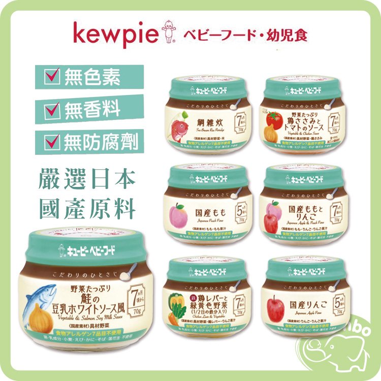 日本 Kewpie 極上嚴選 嬰兒副食品 即食 日本寶寶泥 寶寶粥 水果泥 蔬菜泥 肉泥 魚泥 米粥