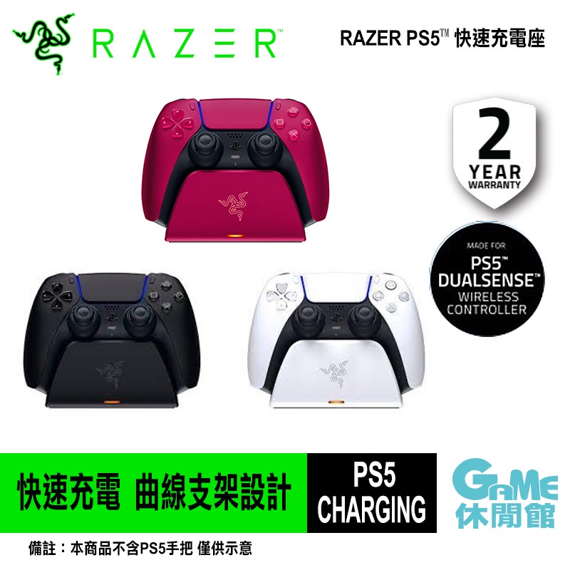 Razer 雷蛇《PS5™ 無線控制器快速充電座- GAME休閒館｜PChome商店街