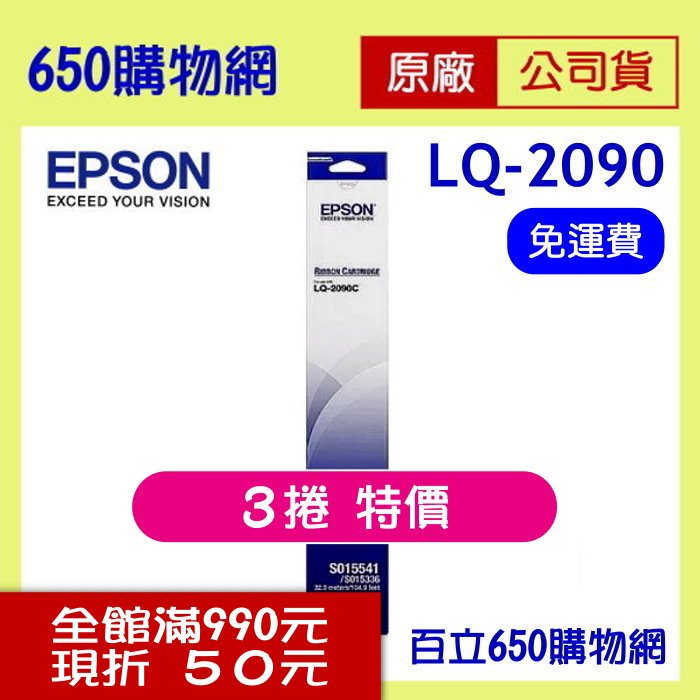 (含稅/3捲特價) Epson LQ-2090 LQ-2090C LQ-2090CII LQ-2090CIIN 原廠色帶 S015541 (S015586/S015336)