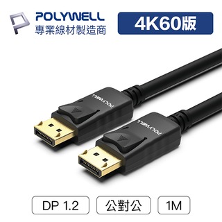 (現貨) 寶利威爾 DP線 1.2版 1米 4K60Hz UHD Displayport 傳輸線 POLYWELL