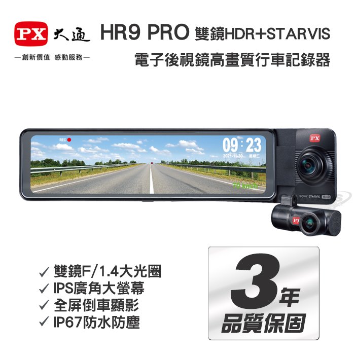 【愛車族】PX大通 HR9 PRO 汽車雙鏡HDR+STARVIS 電子後視鏡高畫質行車記錄器 送128G記憶卡 年後出貨~~