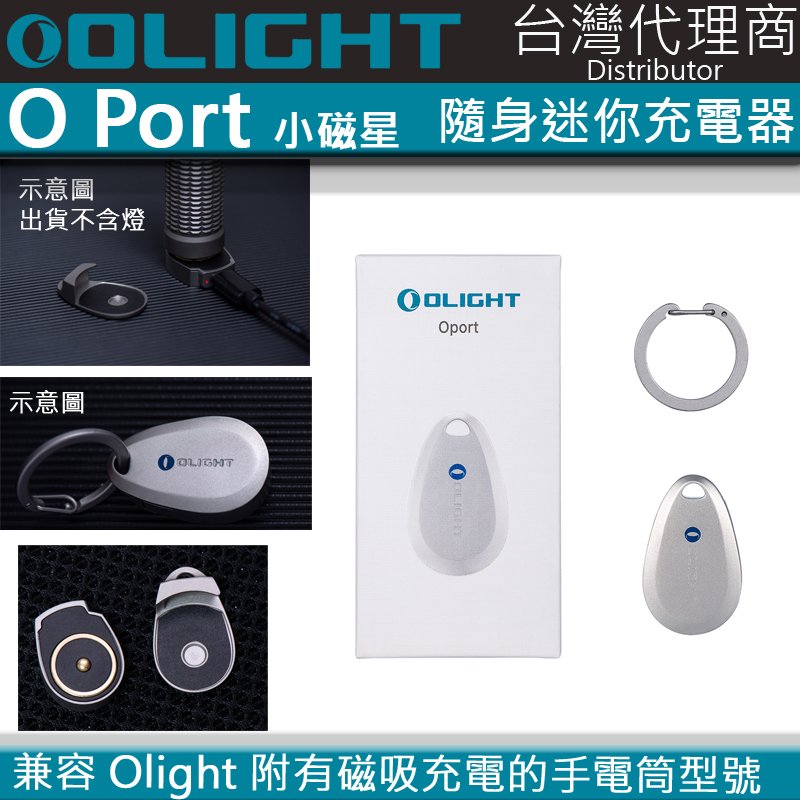 【電筒王】Olight Oport 小磁星 不鏽鋼隨身磁吸充電器 適用於 OLIGHT 磁吸手電筒系列 保固2年