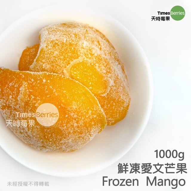 [天時莓果] 冷凍A級愛文芒果 1000g（夾鏈袋包裝）【季節性商品】