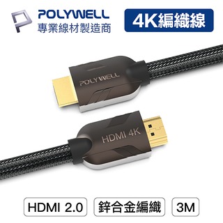 (現貨) 寶利威爾 HDMI線 2.0 3米 4K60Hz UHD 發燒線 編織線 HDMI POLYWELL