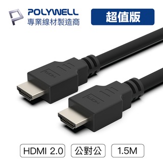 (現貨) 寶利威爾 HDMI線 2.0 超值版 1.5米 4K60Hz 傳輸線 POLYWELL
