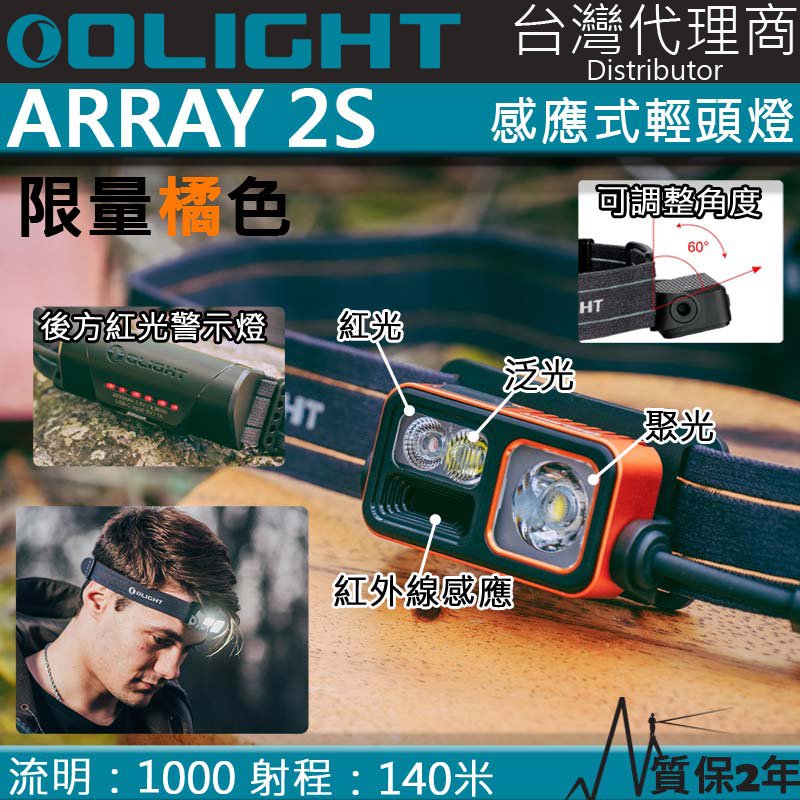 【電筒王】OLIGHT ARRAY 2S 限量色 1000流明 140米 揮手感應調光輕頭燈 紅白雙光源 聚光泛光可調