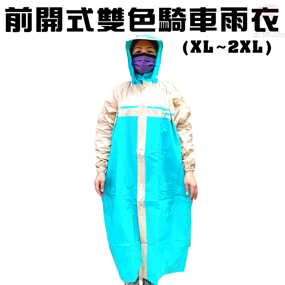 金德恩 前開式戶外休閒雙色騎車雨衣XL~2XL/多色可選/藍/粉/綠