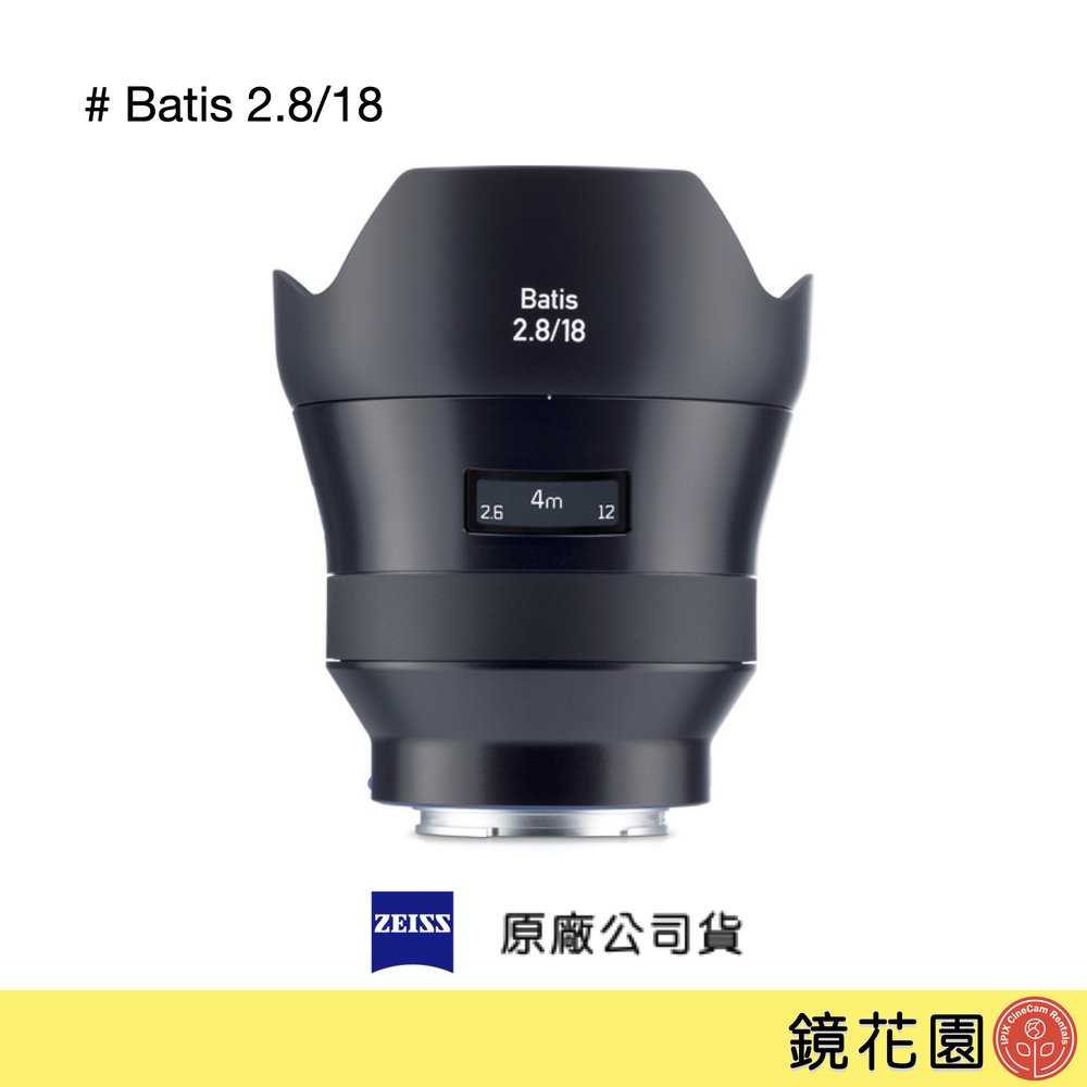 鏡花園【預售】Zeiss 蔡司Batis 2.8/18 18mm F2.8 SONY E接環