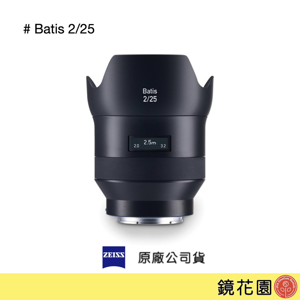 鏡花園【預售】Zeiss 蔡司Batis 2.0/25 25mm F2 SONY E接環