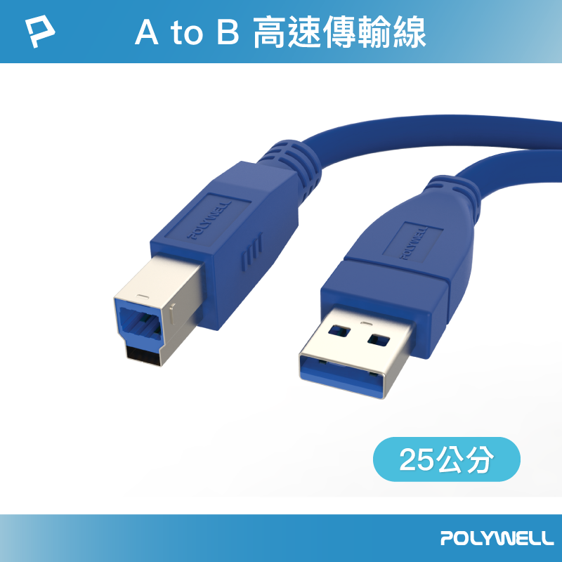 (現貨) 寶利威爾 USB3.0 Type-A公對B公 25公分 高速傳輸線 3A 5Gbps POLYWELL