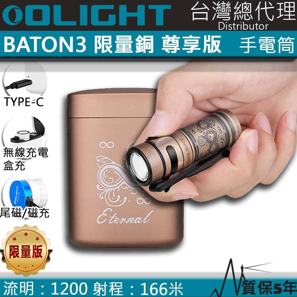 【電筒王】限量銅合金 四季 Olight Baton3 1200流明 166米 無線充電盒 EDC高質感手電筒