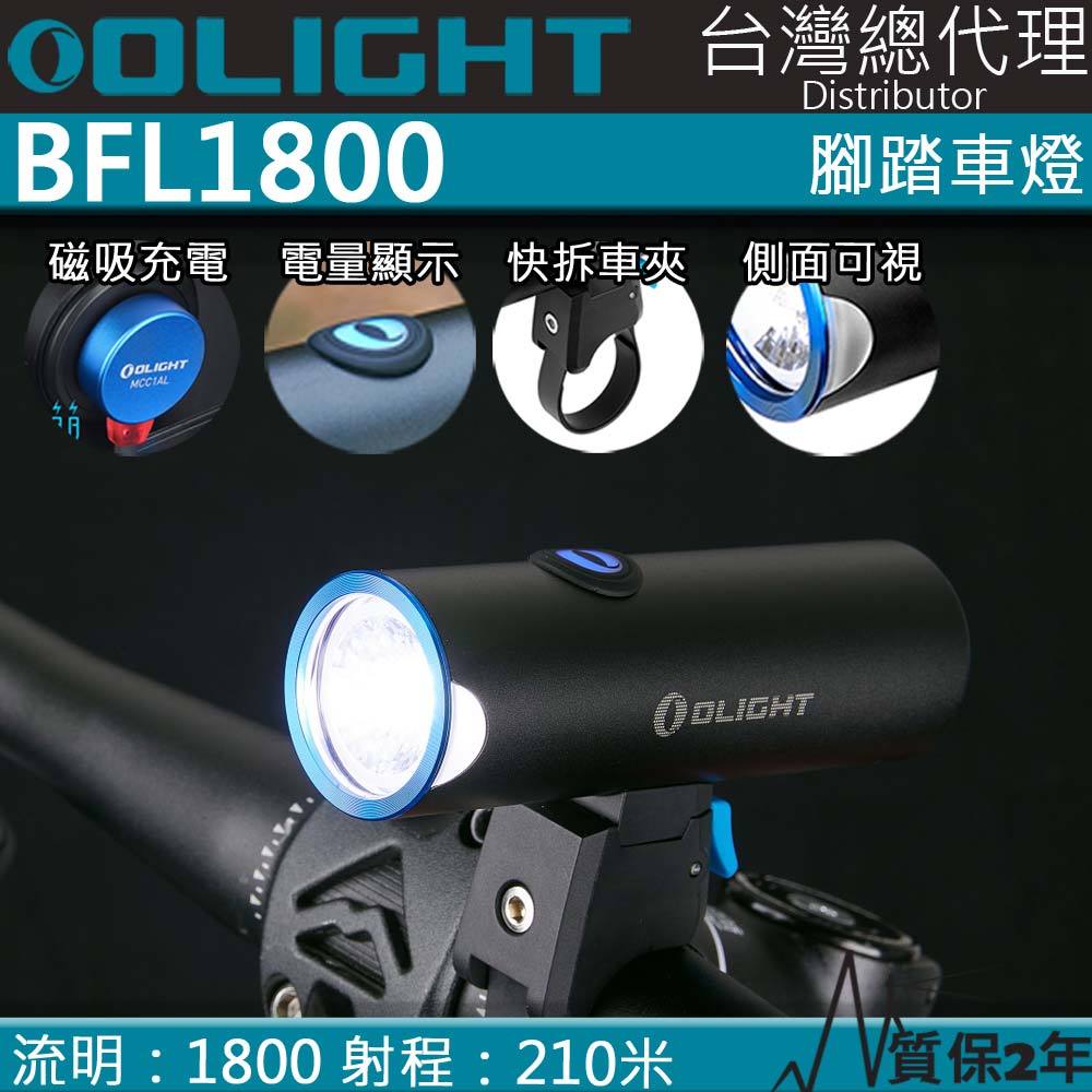 【電筒王】Olight BFL1800 1800流明 高亮度強光單車燈 2合1 手電筒 IPX6防水 磁吸充電 快拆