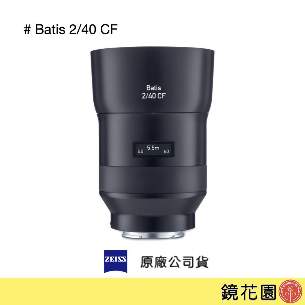 鏡花園【預售】Zeiss 蔡司Batis 2/40 CF 40mm F2.0 SONY E接環