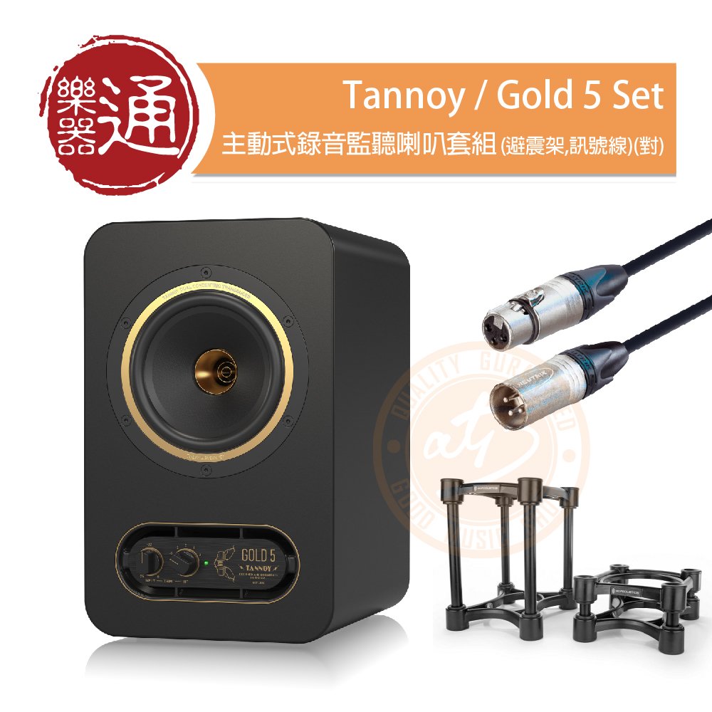 【樂器通】Tannoy / Gold 5 Set 主動式錄音監聽喇叭套組(避震架,訊號線)(對)