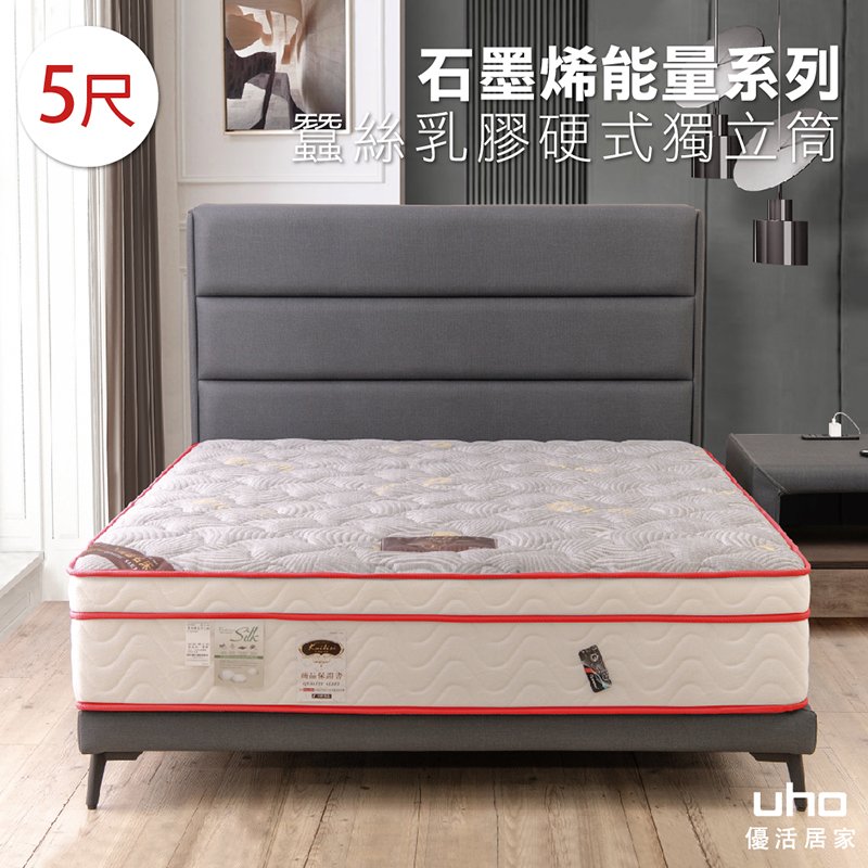 床墊【UHO】石墨烯蠶絲乳膠硬式獨立筒床墊-5尺雙人