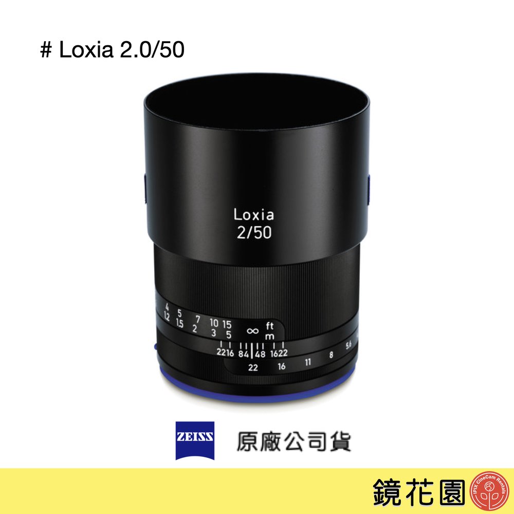 鏡花園【預售】Zeiss 蔡司 Loxia 2.0/50 50mm F2.0 SONY E接環 手動對焦