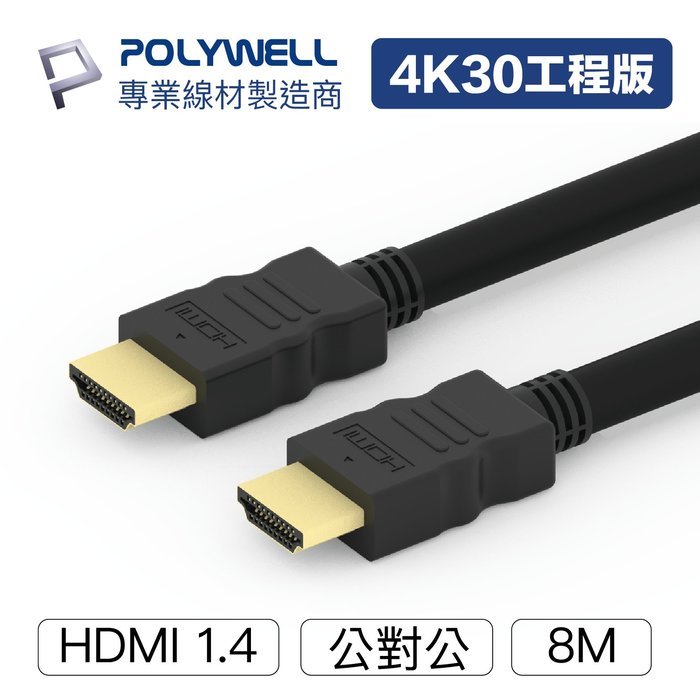 (現貨) 寶利威爾 HDMI線 1.4版 8米 8M 4K 30Hz HDMI 傳輸線 工程線 POLYWELL