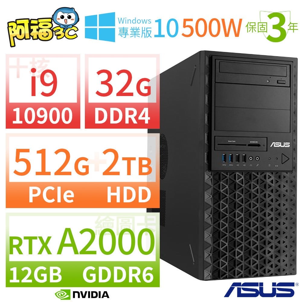 【阿福3C】ASUS 華碩 WS720T 商用工作站（i9-10900/32G/512G PCIe SSD+2TB/DVD/RTX A2000 12G/WIN10專業版/三年保固）