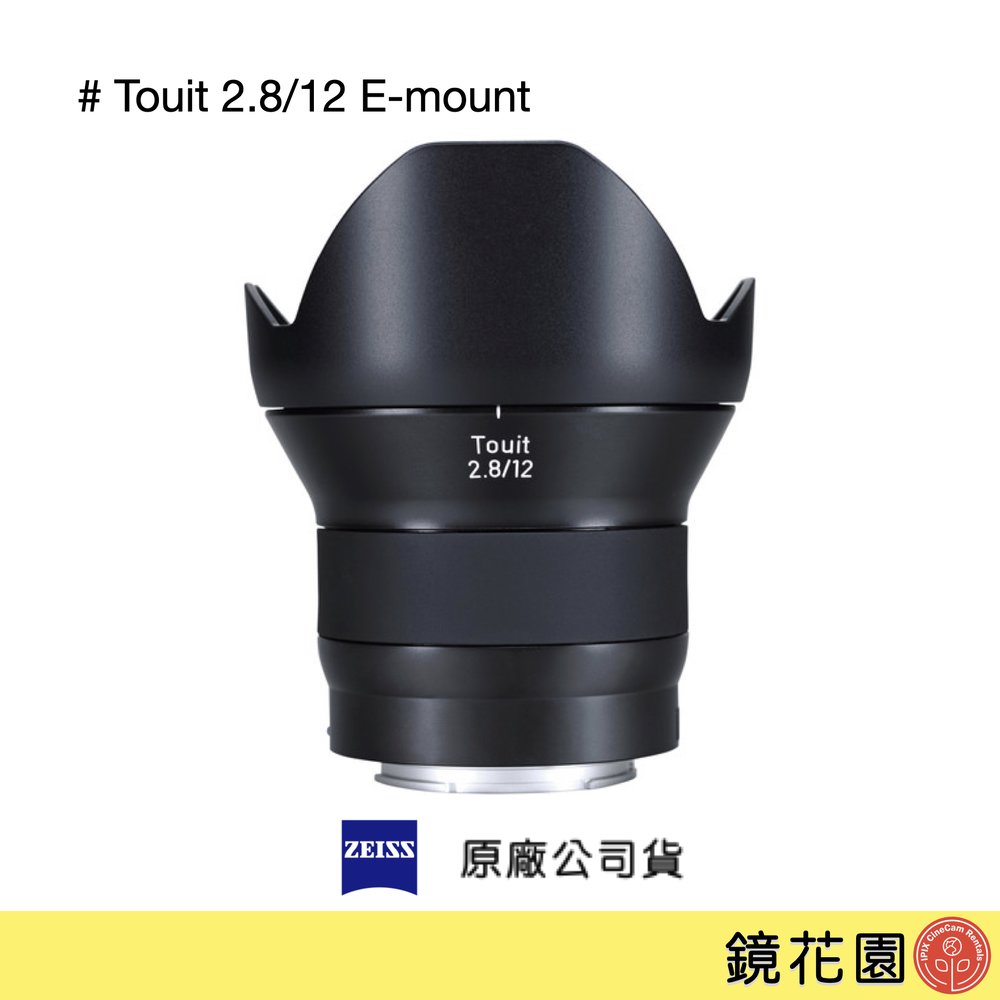 鏡花園【預售】Zeiss 蔡司 Touit 2.8/12 12mm F2.8 Sony APS-C E接環