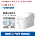 【小時候電器】【來殺價】Panasonic國際牌全自動洗淨馬桶(自動掀蓋) A La Uno S160 Type1儲熱式