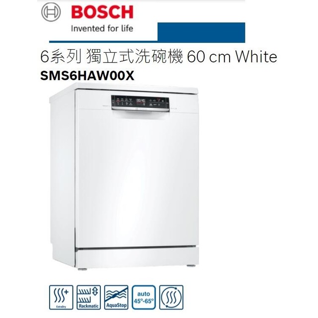 【小時候家電】BOSCH博世 60公分獨立式洗碗機 SMS6HAW00X