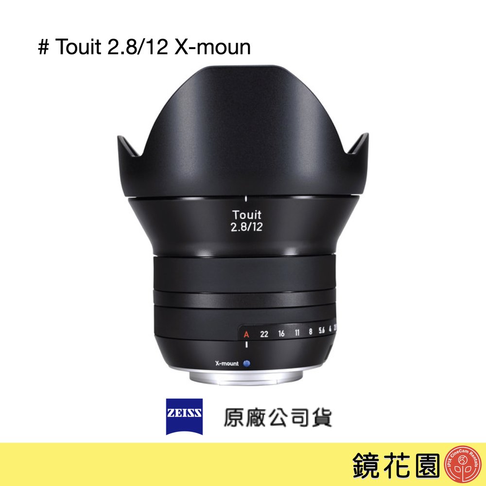 鏡花園【預售】Zeiss 蔡司 Touit 2.8/12 12mm F2.8 Fujifilm APS-C X接環