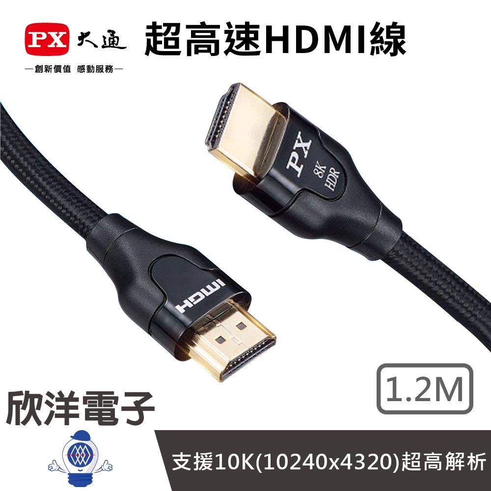 ※ 欣洋電子 ※ PX大通 官方認證 超高速HDMI2.1線 支援10K(10240x4320) 超高解析 1.2M (HD2-1.2XC) XBOX PS5