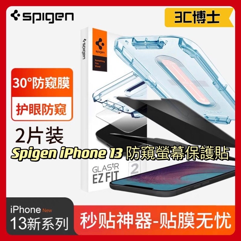 【台灣現貨】SPIGEN iPhone 13/ Pro/ Pro Max tR EZ Fit 防窺 玻璃保護貼 2入