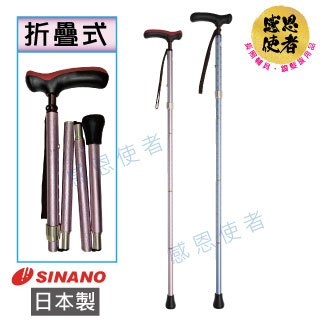 SINANO拐杖-折疊式 日本製 ZHJP2131 輕巧好握 一支(醫療用手杖 老人拐杖)