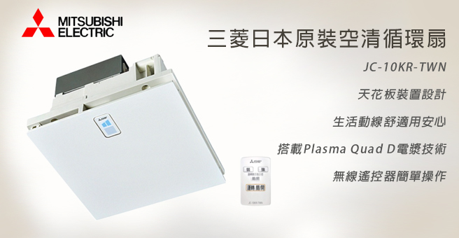 茂忠三菱空氣清淨循環扇JC-10KR-TWN 日本原裝免配管附輕鋼架安裝框110V