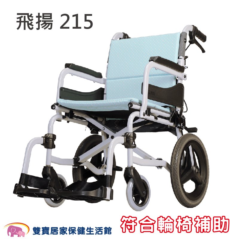 【贈好禮】康揚 飛揚215 鋁合金輪椅 SM-250.5 經濟輕量移位型輪椅 手動輪椅 移位輪椅 低座高 好禮二選一