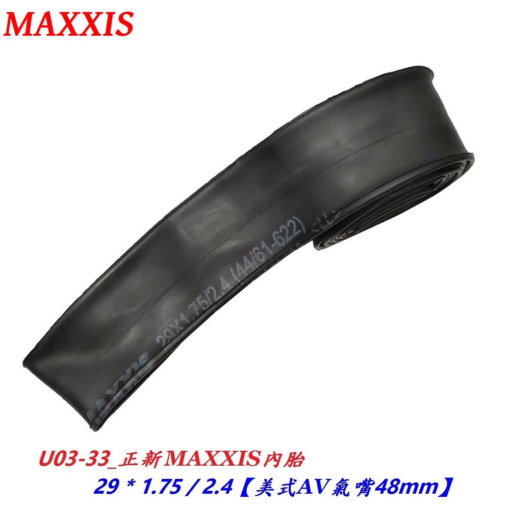 《意生》MAXXIS瑪吉斯內胎 29*1.75/2.4C美式AV 氣嘴48mm 29x1.75/2.4 美嘴48mm內胎