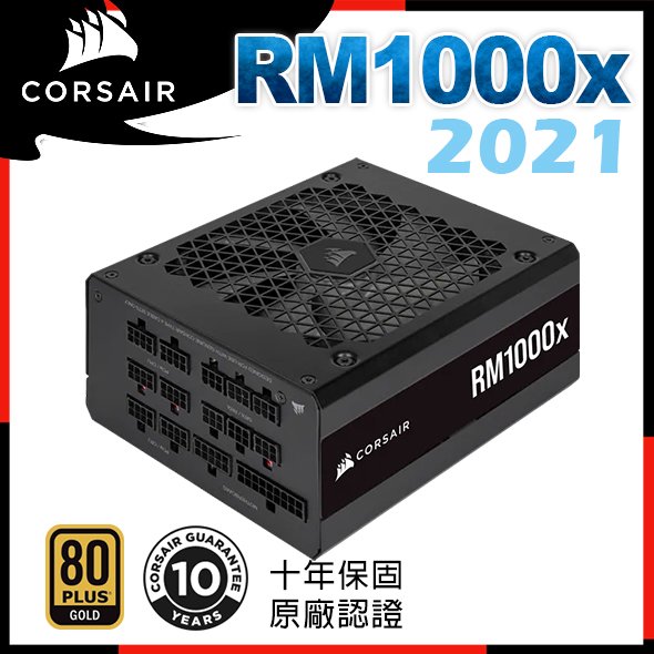 [ PCPARTY ] Corsair海盜船 RM1000X 80Plus金牌 1000W電源供應器 2021款