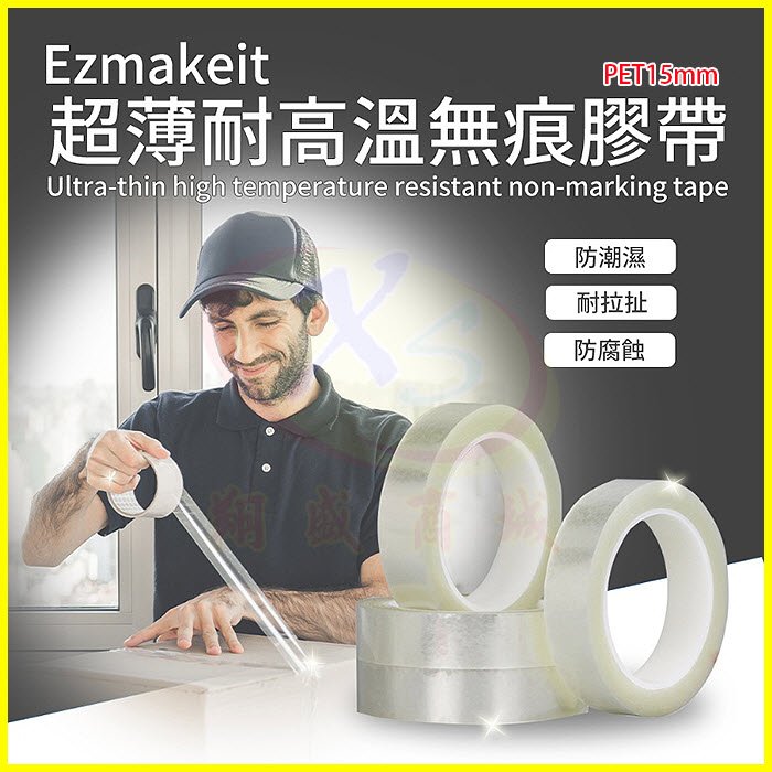 EZmakeit-PET15mm 超薄耐高溫無痕膠帶 魔力透明防水膠帶 黏性強 不留痕 高粘度 固定玻璃牆面 包裝封箱
