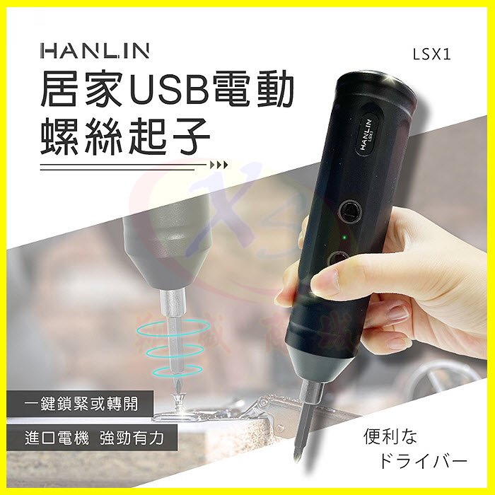 HANLIN-LSX1 居家USB充電電動螺絲起子 不費力鎖螺絲 傢俱維修工具 隨身機械螺絲起子機 電動螺絲刀 螺絲批頭
