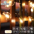 LIFECODE LED防水耐摔燈串-G40/1W/美規家用插頭 (7.62米12灯+1個備用)