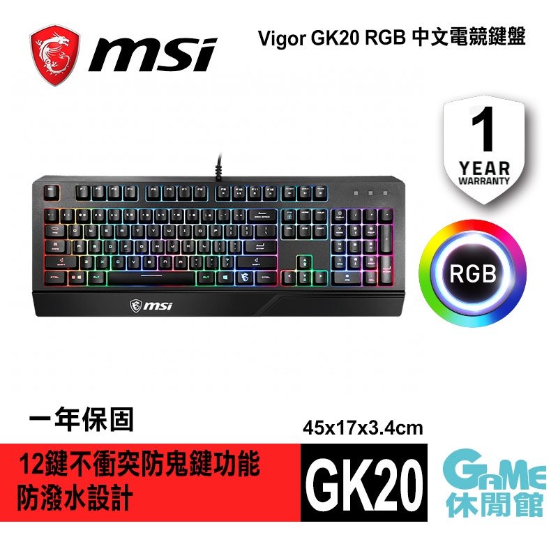 【GAME休閒館】MSI 微星 VIGOR GK20 電競鍵盤 防潑水【現貨】
