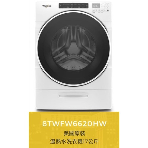 【小時候電器】Whirlpool惠而浦17公斤滾筒洗衣機8TWFW8620HW