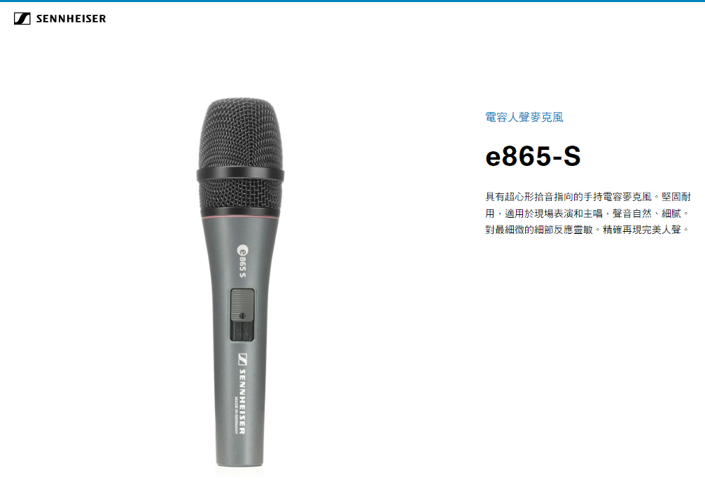 Sennheiser e865S 電容式人聲麥克風德國製｜ 民風樂府