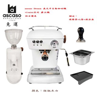 ~✬啡苑雅號✬~ascaso Dream 義式半自動咖啡機+I-mini系列 磨豆機 超值組合 核桃木白