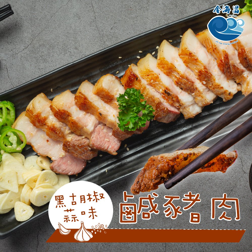 金海昌水產-黑胡椒蒜味鹹豬肉(400g±10% /片)