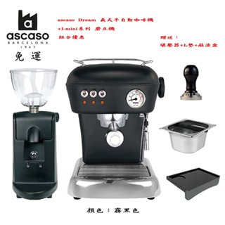 ~✬啡苑雅號✬~ascaso Dream 義式半自動咖啡機+I-mini系列 磨豆機 超值組合 霧黑色