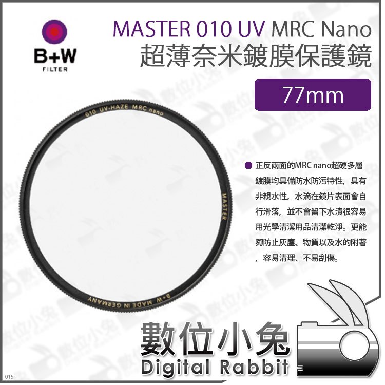 數位小兔【B+W MASTER 010 UV HAZE MRC Nano 超薄Nano鍍膜保護鏡77mm