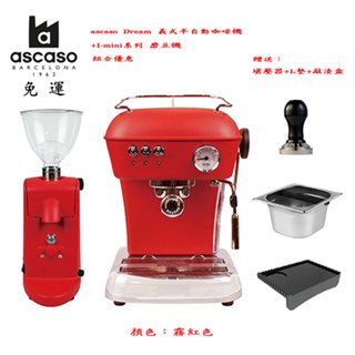 ~✬啡苑雅號✬~ascaso Dream 義式半自動咖啡機+I-mini系列 磨豆機 超值組合 霧紅色