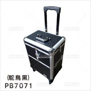 群麗PB7071化妝箱-鴕鳥黑[51556]專業拉桿化妝箱 美甲新秘專業化妝箱