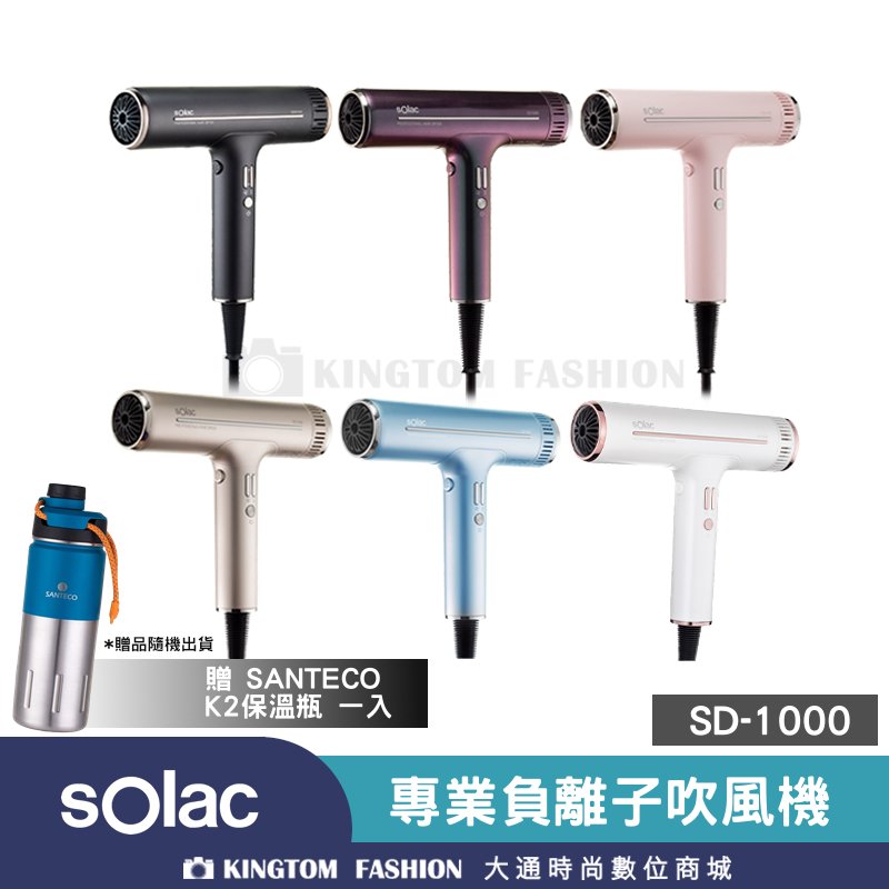 【贈SANTECO保溫瓶】 SOLAC 專業型負離子吹風機 SD-1000 吹風機 SD1000