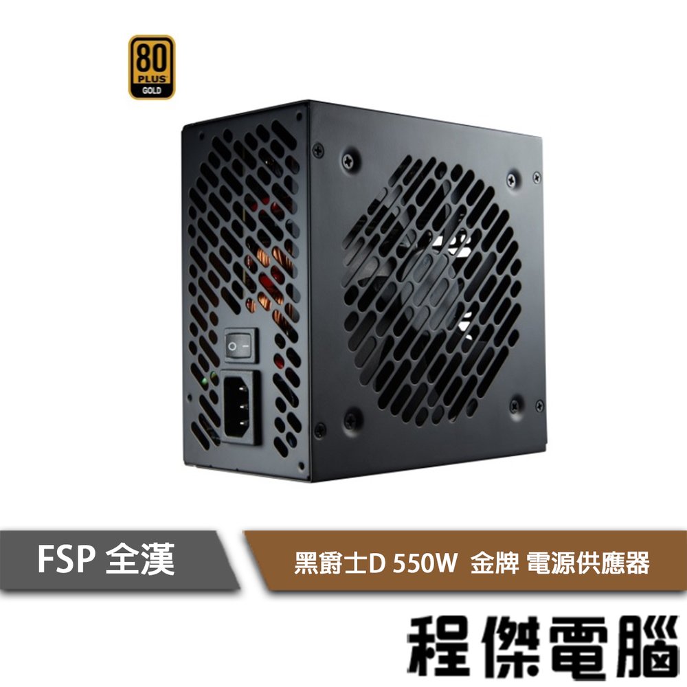 【FSP 全漢】黑爵士D 550W HGD550 80 Plus金牌 電源供應器 power 實體店家 台灣公司貨『高雄程傑電腦』