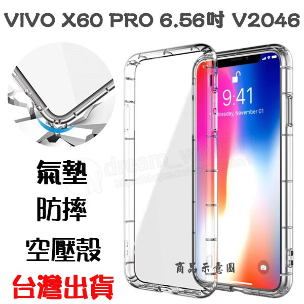 【氣墊空壓殼】Vivo X60 Pro 6.56吋 V2046 防摔氣囊 輕薄保護殼 防護殼 手機背蓋 手機軟殼 外殼