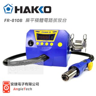 HAKKO FR-810B (220V) 熱風式SMT IC拔焊機 拆焊機 / 原廠公司貨 / 安捷電子